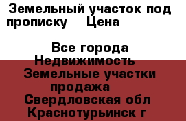 Земельный участок под прописку. › Цена ­ 350 000 - Все города Недвижимость » Земельные участки продажа   . Свердловская обл.,Краснотурьинск г.